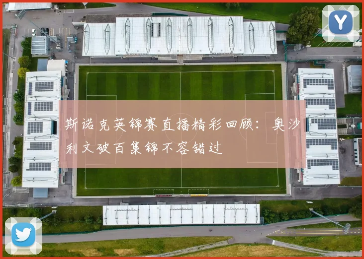 斯诺克英锦赛直播精彩回顾：奥沙利文破百集锦不容错过