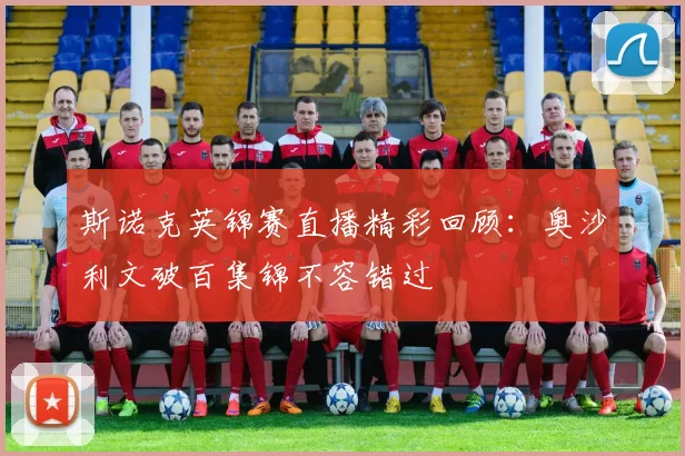 斯诺克英锦赛直播精彩回顾：奥沙利文破百集锦不容错过