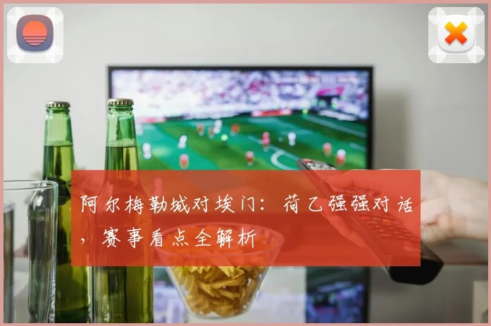 阿尔梅勒城对埃门：荷乙强强对话，赛事看点全解析
