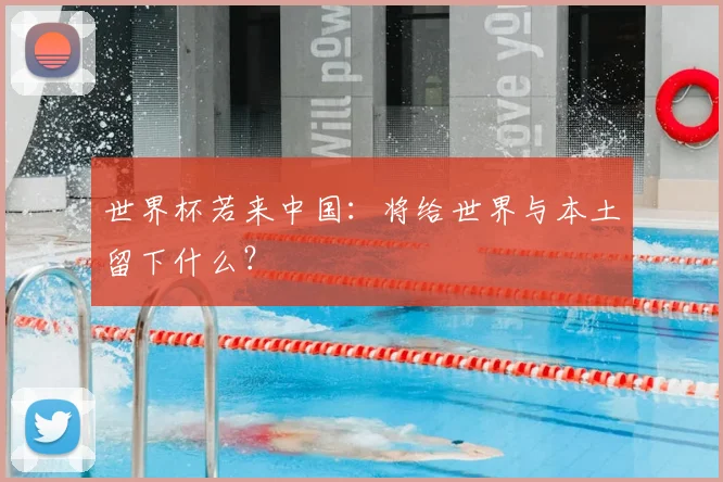 世界杯若来中国:将给世界与本土留下什么?
