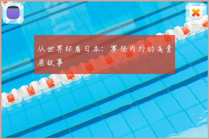 从世界杯看日本：赛场内外的高素质故事