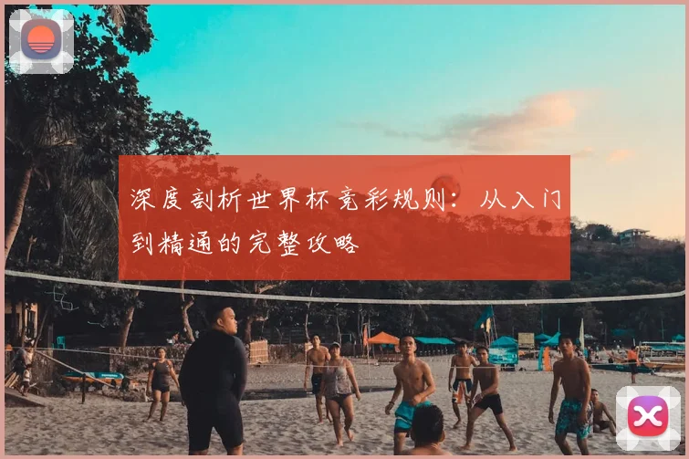 深度剖析世界杯竞彩规则：从入门到精通的完整攻略