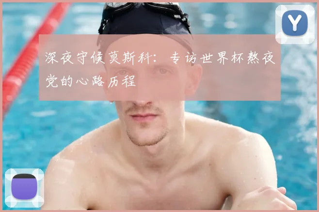 深夜守候莫斯科：专访世界杯熬夜党的心路历程