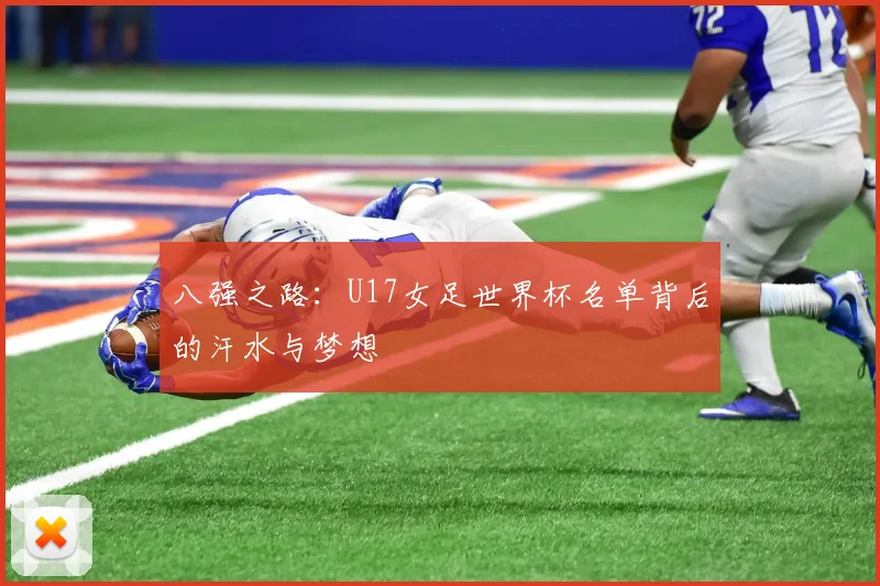 八强之路:U17女足世界杯名单背后的汗水与梦想