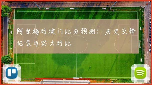 阿尔梅对埃门比分预测：历史交锋记录与实力对比
