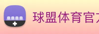 球盟体育官方网站 logo